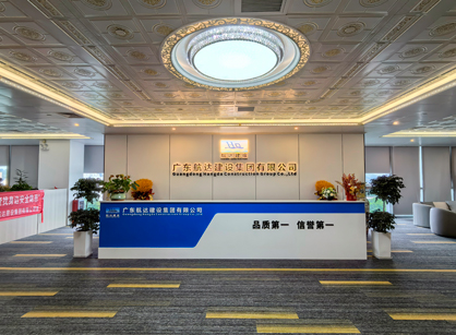 實力筑新篇！廣東航達建設集團總部辦公室煥新交付